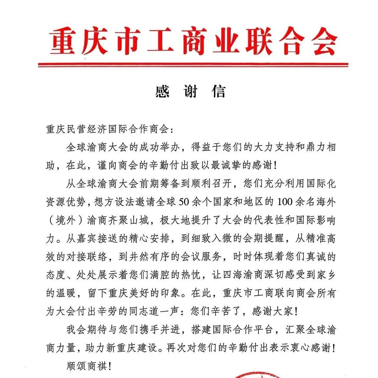 重庆民营经济国际合作商会