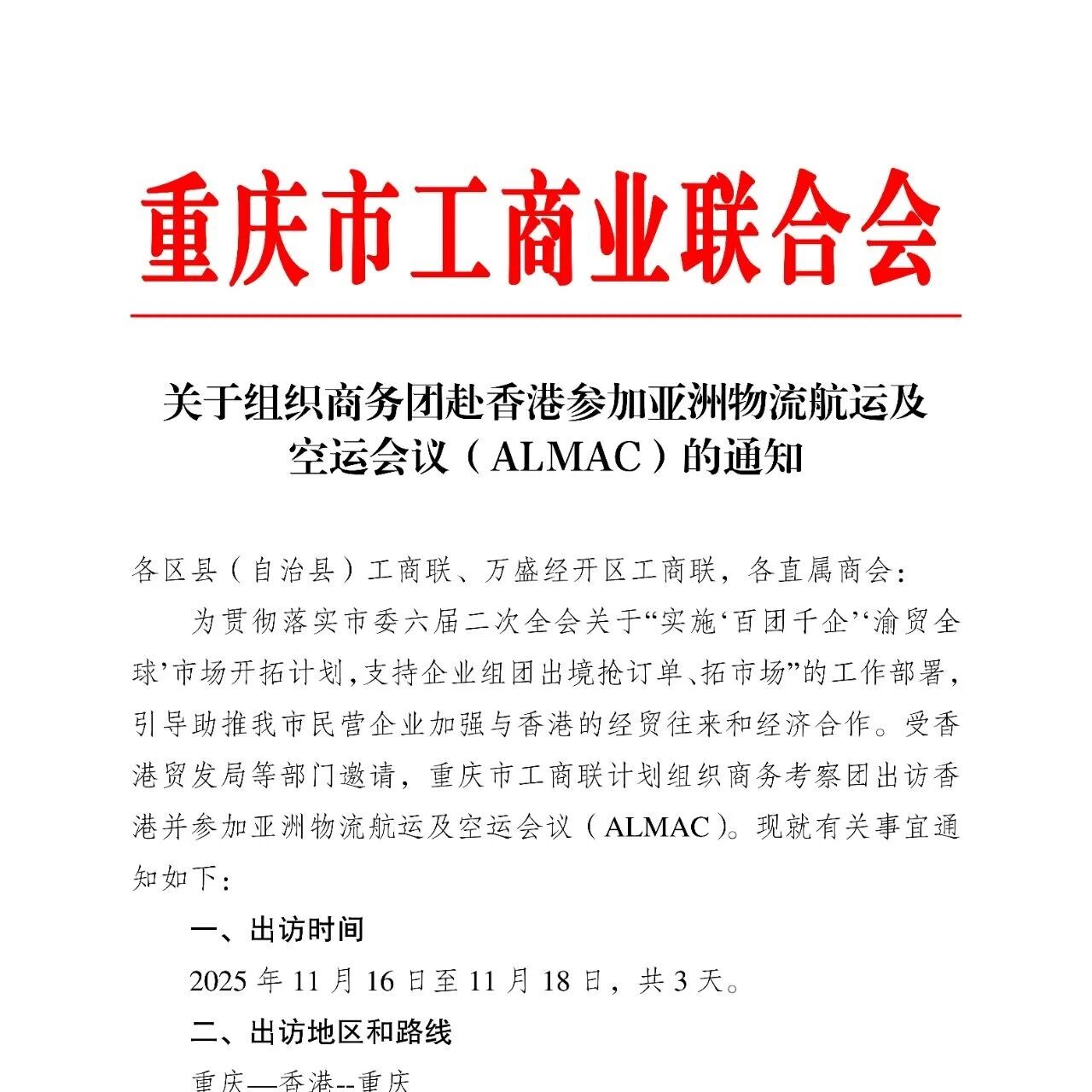 重庆民营经济国际合作商会