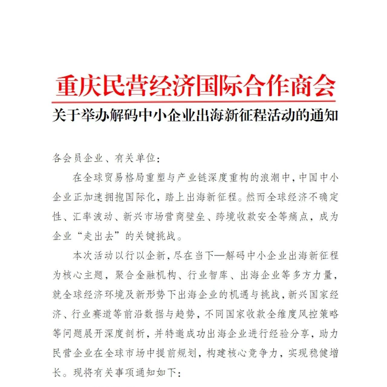 重庆民营经济国际合作商会