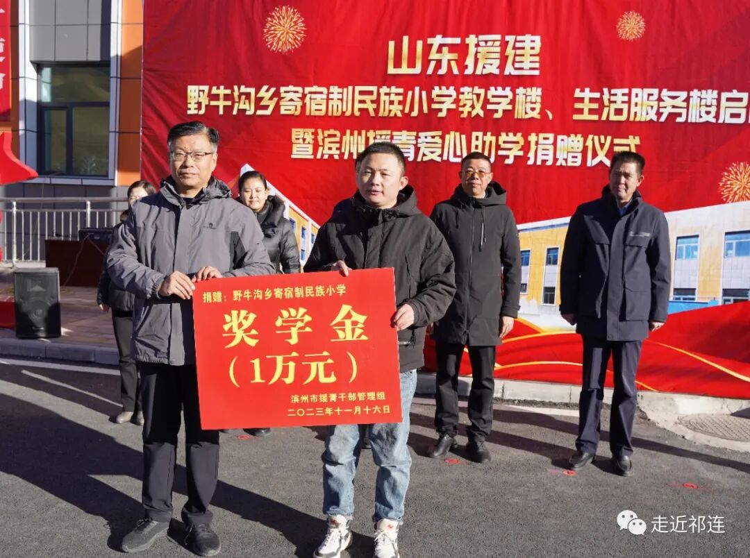 山东援建野牛沟乡寄宿制民族小学教学楼生活服务楼启用暨滨州援青爱心