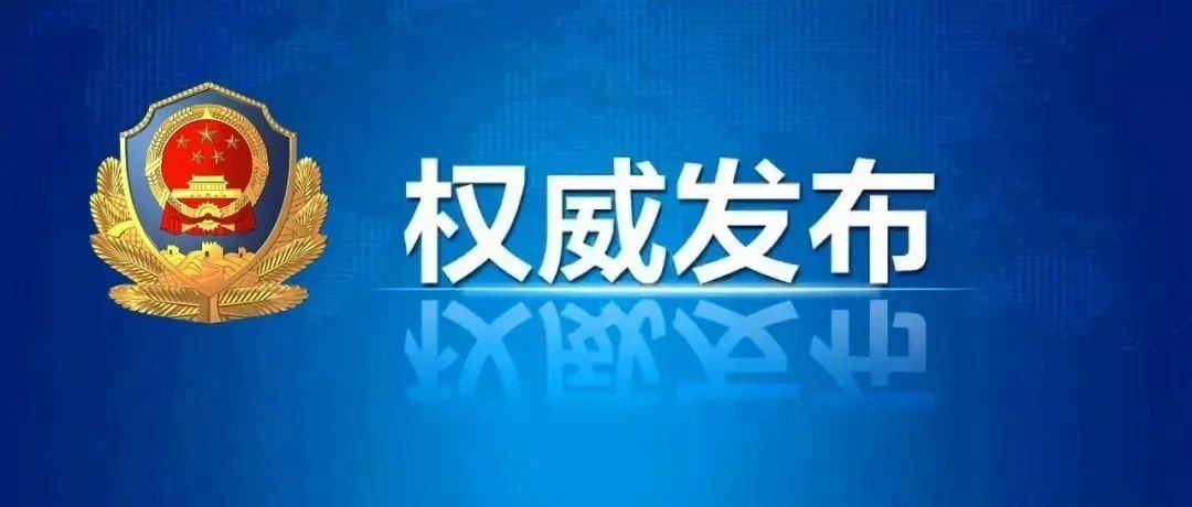 古蔺县公安局关于公开征集信息网络领域违法犯罪线索的通告