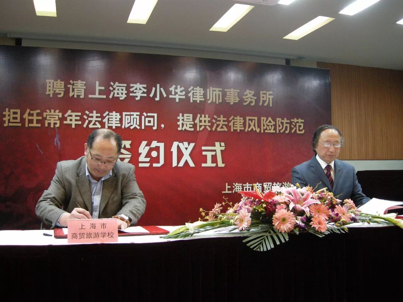 上海李小华律师事务所律师团队继续担任上海市商贸旅游学校常年法律