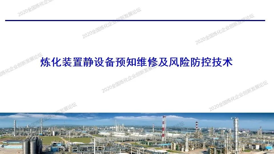 PPT│炼化装置静设备预知维修及风险防控技术的图1