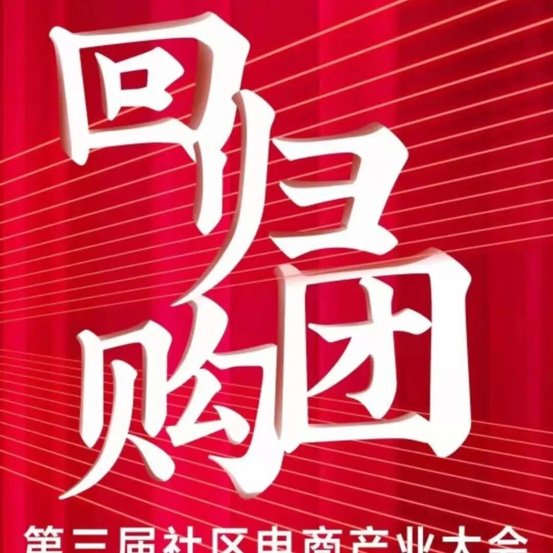 社区团购平台回归团购聚焦年货选品与您拼出春节3000亿