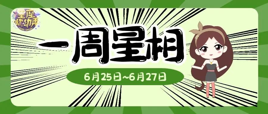 星相預告 6 15 6 21重要星相預告及大事件預警 尋夢愛情