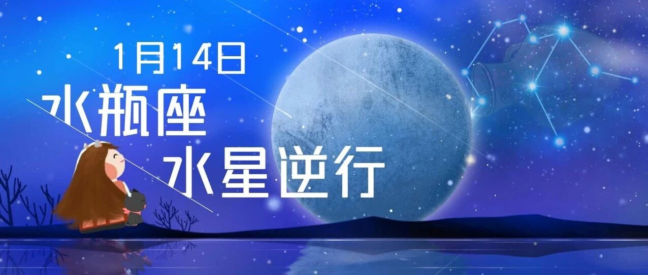 1月14日将迎来今年的第一次水逆，这几个星座要小心了！