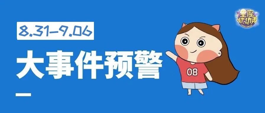 星相预告｜8.31-9.6重要星相！十二星座谁将经历美好爱情？