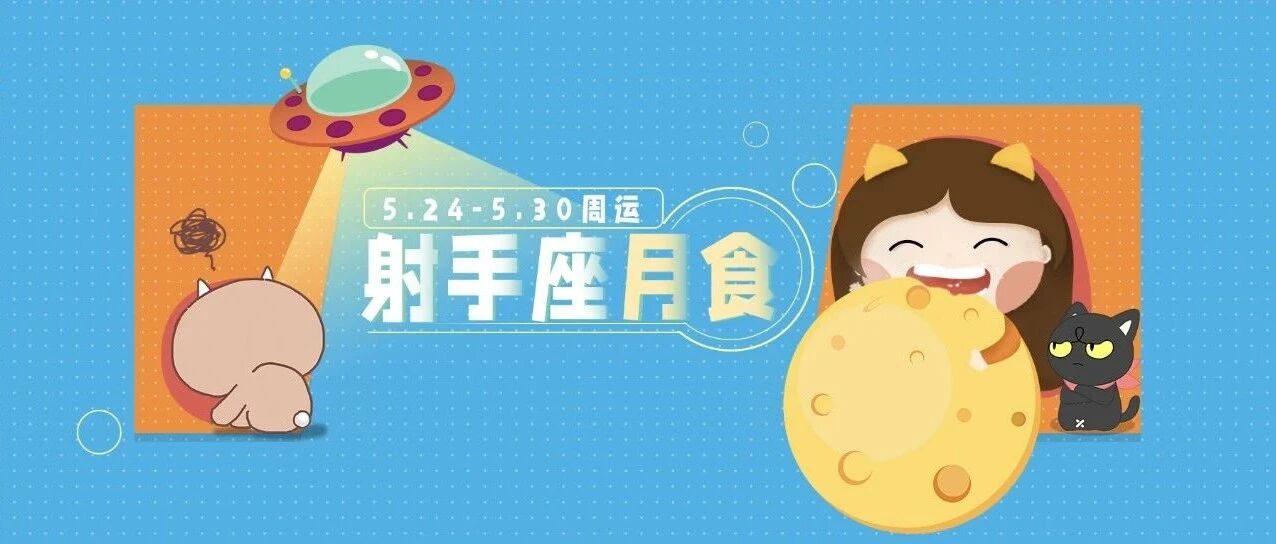 5.24-5.30周运|水逆即将开始!十二星座需要更加细心&耐心!