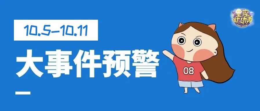 星相预告｜10.5-10.11重要星相！12星座谁行动力十足&事半功倍？