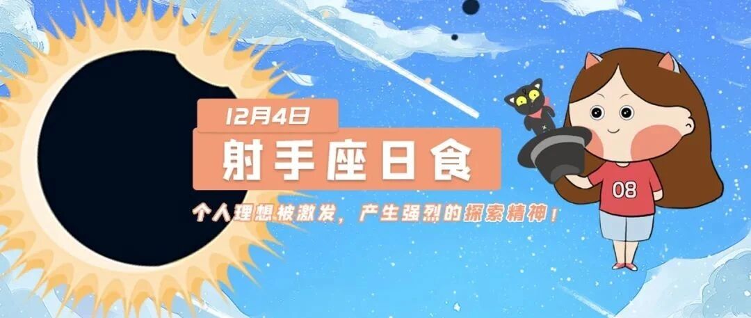 12月4日射手座日食来袭，将给12星座带来哪些重要影响？