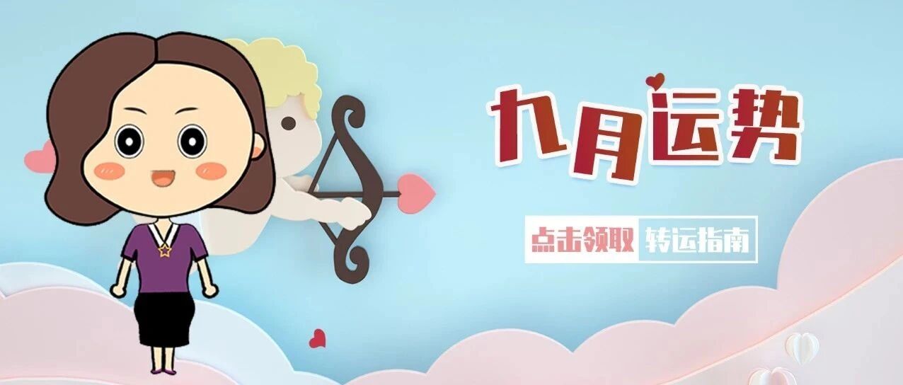 九月运势全解析！十二星座谁将迎来人生新的起点？