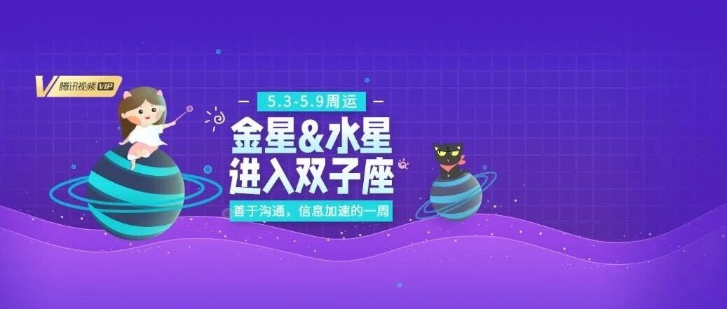 5.3-5.9周运|哪些星座沟通效率增高&魅力值上升?