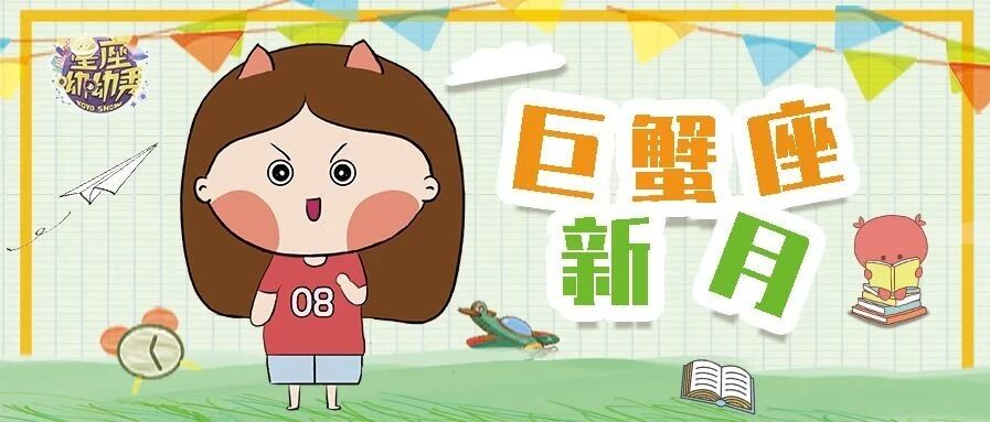 星相预告 ｜7月21日巨蟹座新月，建议把握“汰旧换新”的最佳时机