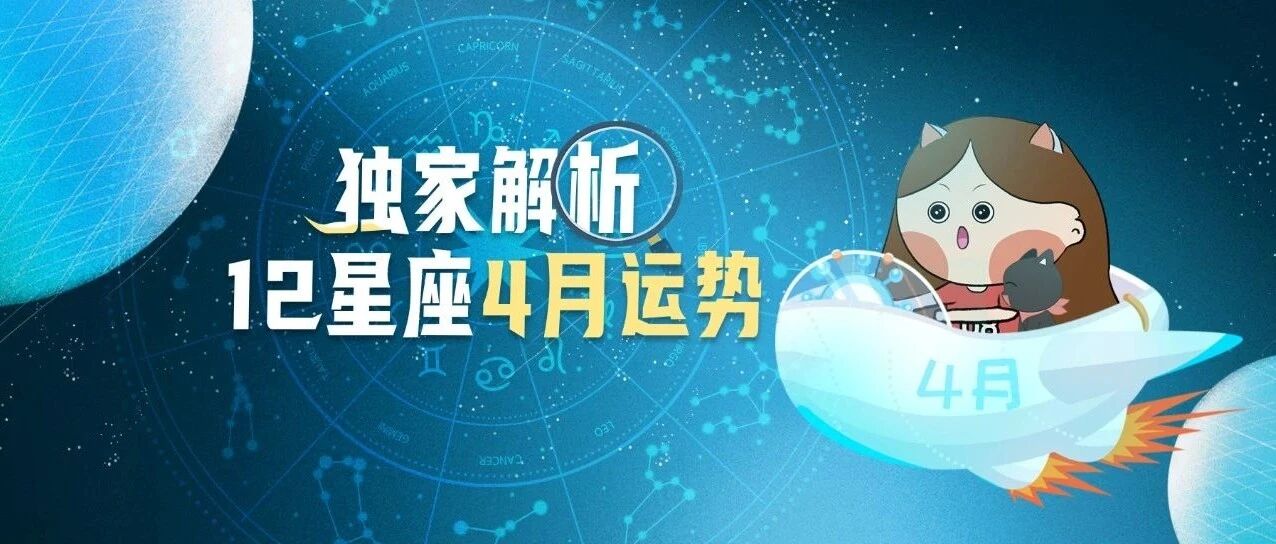 12星座四月运势全解析!谁将有望迎接转接&谁宜“断舍离”?