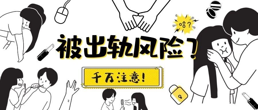 这几个星座近期有被出轨风险，千万注意！