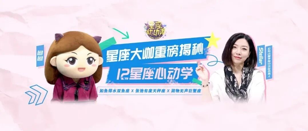 星座大咖谈12星座心动学！揭秘双鱼天秤巨蟹的恋爱小心机
