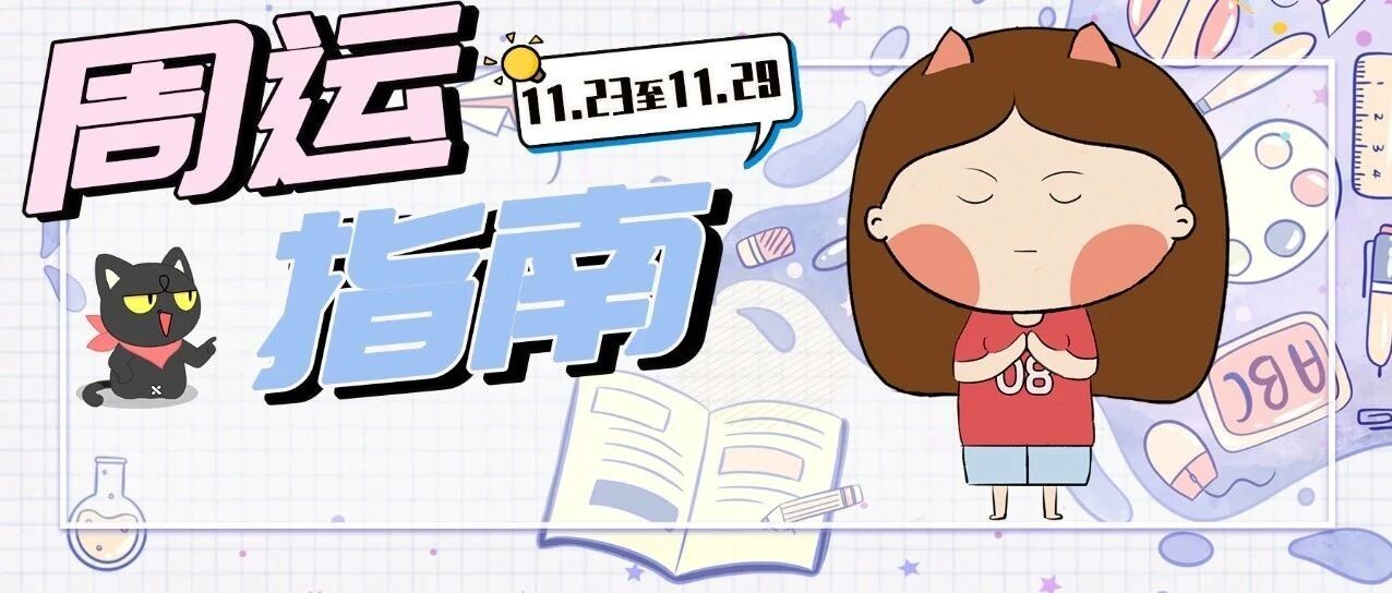 11.23-11.9周运｜十二星座谁将迎来开挂人生&拨云见日？