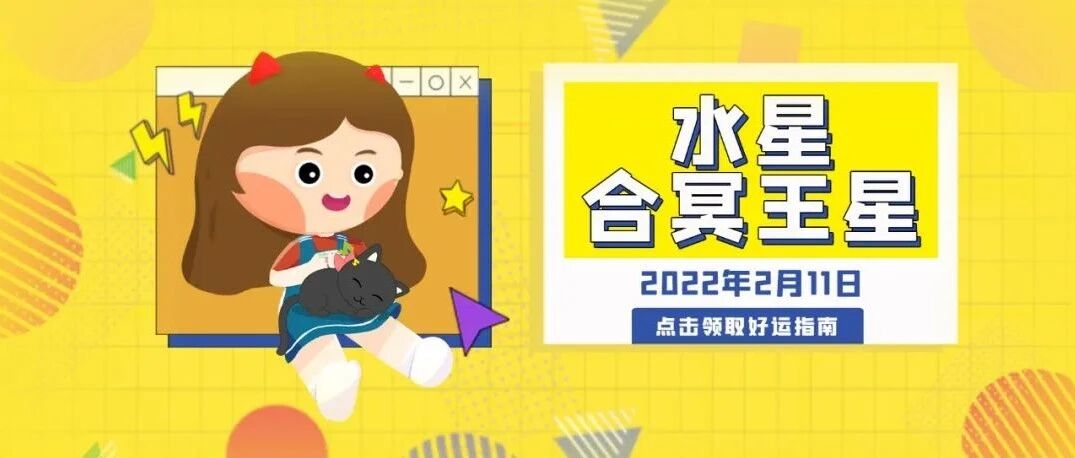 2月11日水星合冥王星，12星座将推翻旧思想，走出迷茫！