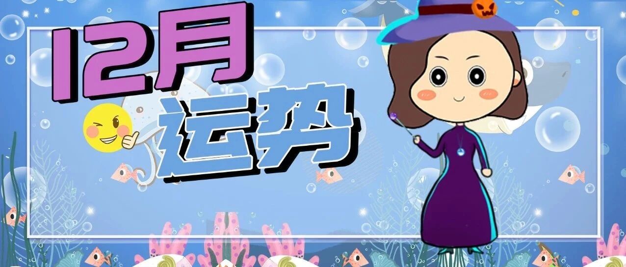 十二月运势全解析！12星座释放压力&重新规划未来！