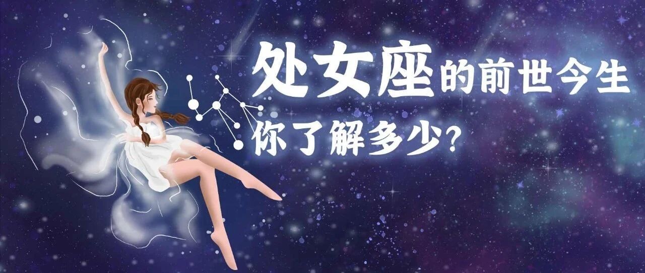 星座姐秘 |处女座追求完美跟他们的前世经历有关！别再误解他们了！