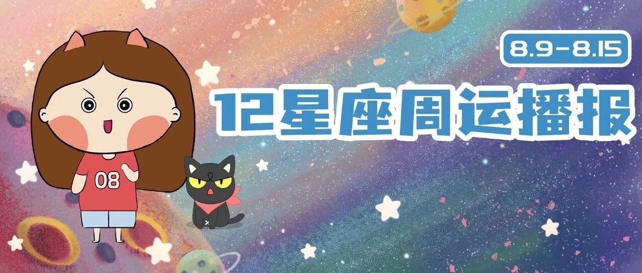 8.9-8.15周运 |12星座宝宝们快来领取一周好运吧！