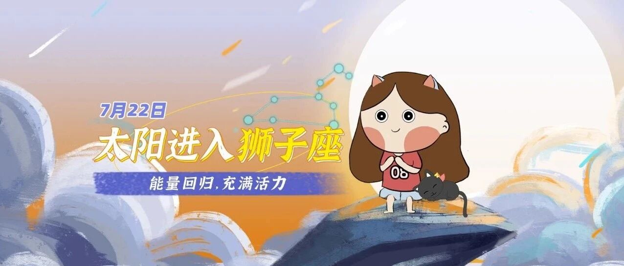 7月22日太阳进入狮子座，给人们的生活注入了朝气和活力