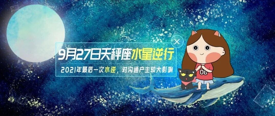 2021年最后一次水逆来袭！12星座将会受到哪些影响？