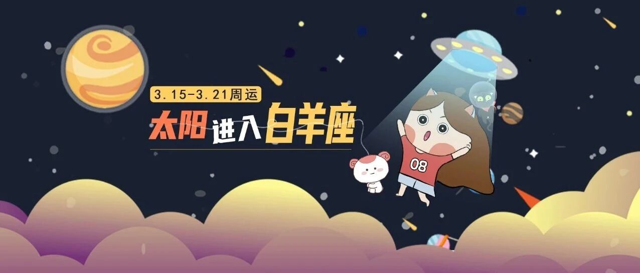 3.15-3.21周运|新月来临!哪些星座勇往直前&满腔热忱?