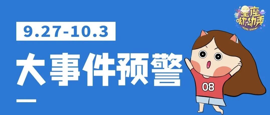 星相预告｜9.26-10.3重要星相！哪些星座推翻计划or情绪失控？