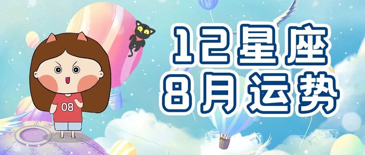 8月运势 | 天王星逆行、狮子座新月，准备好迎来「大破」之后的「大立」！