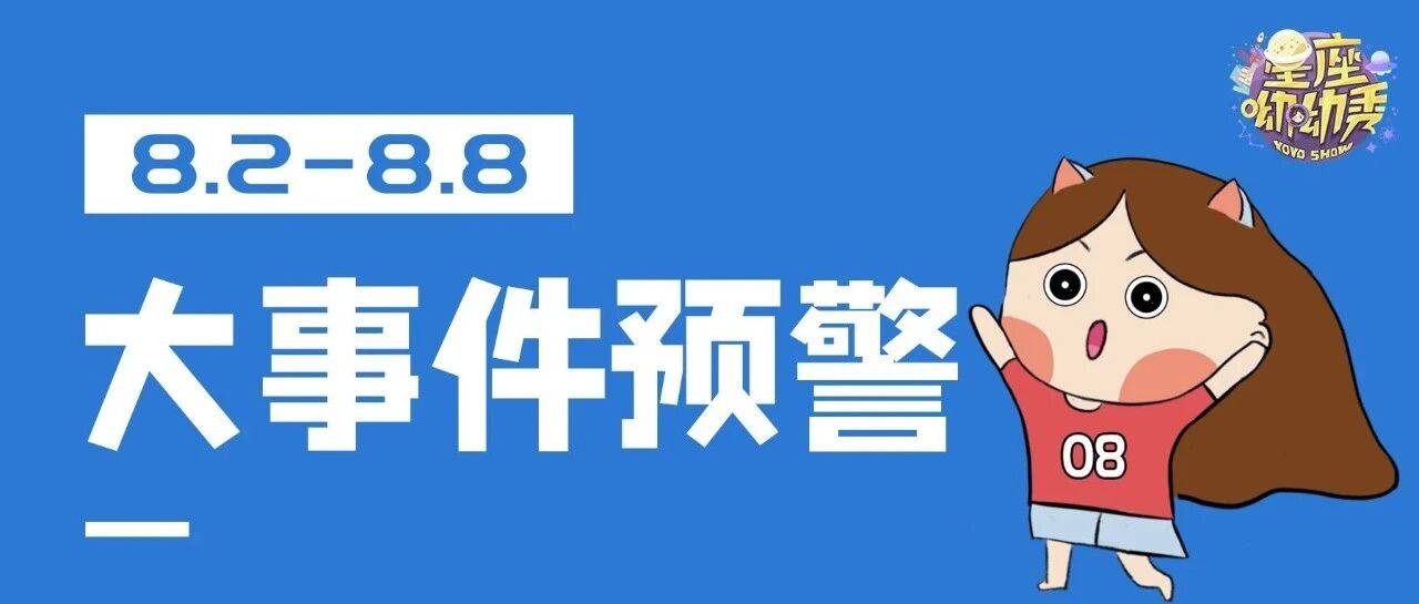 星相预告｜8.2-8.8重要星相！哪些星座将自我改变or情绪压抑？