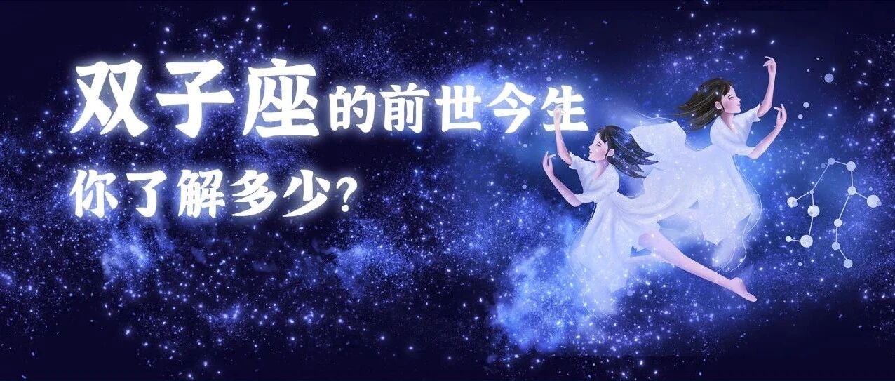 星座姐秘 |这个星座的前世是一个至死不渝、生死相依的故事