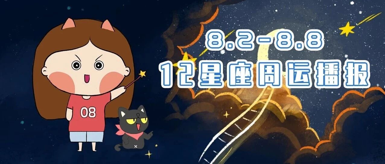 8.2-8.8周运 |12星座宝宝们快来领取一周好运吧！