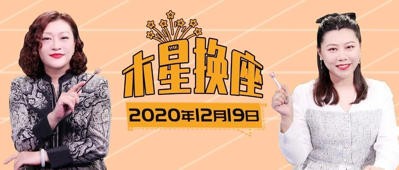 木星换座对12星座产生哪些重大影响？谁会爱情甜蜜&事业高升？