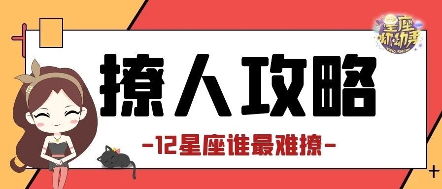 十二星座中谁最难撩？想要拿下TA们只能智取！