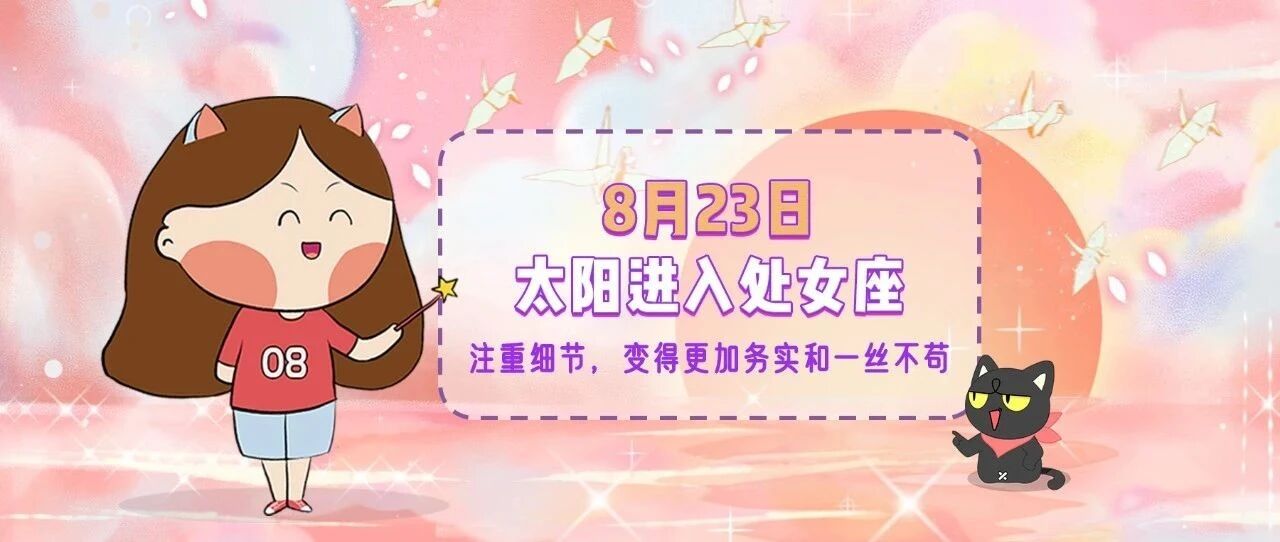 8月23日太阳进入处女座，人们开始注重秩序，变得更为理智！