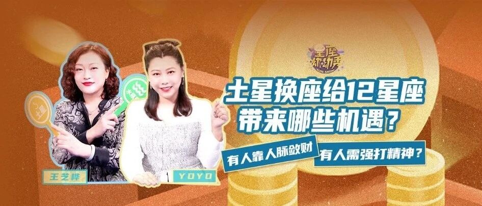 土星换座对12星座产生哪些重大影响？谁会迎来新机遇？
