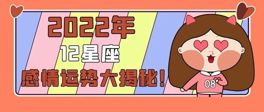 2022年十二星座感情运势大揭秘！速看！