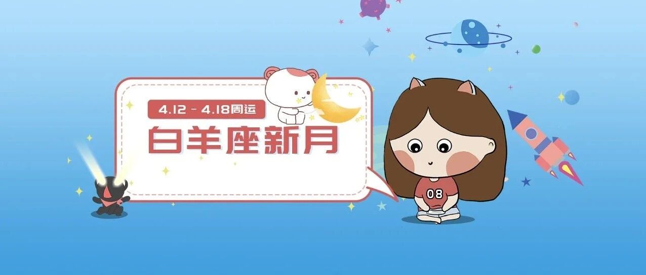 4.12-4.18周运|哪些星座开启充满勇气的一周&探索生活新领域?