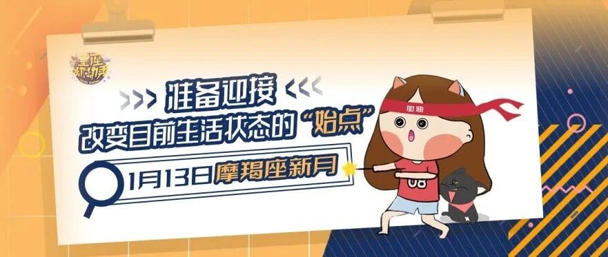 新月来临！十二星座准备迎接改变目前生活状态的“始点”！