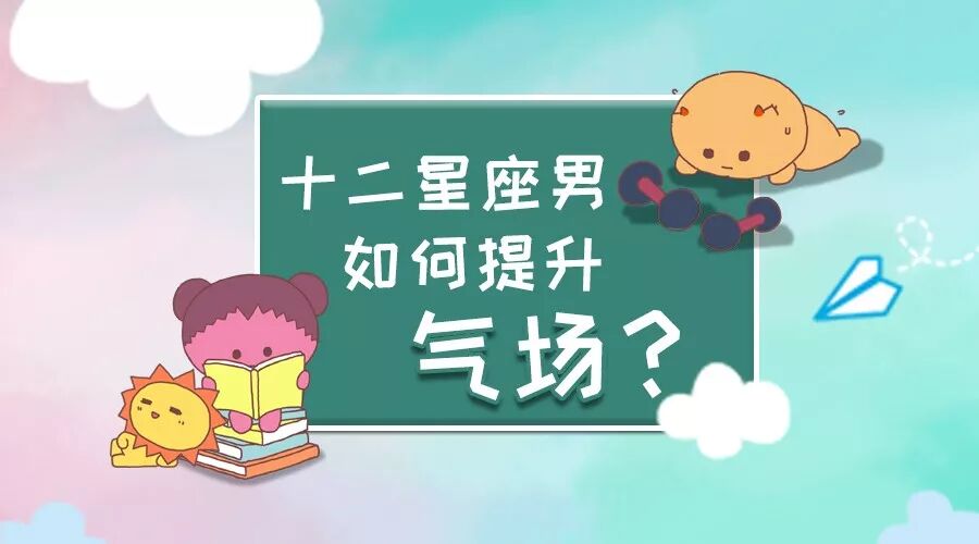 對於12星座男如何提升自己的氣場是一門重要課程 尋夢新聞