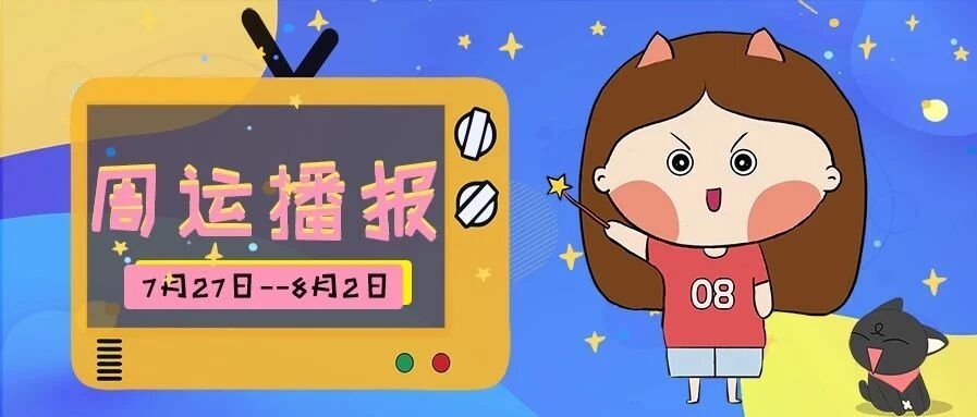 7.27-8.2周运 ｜ 水星刑冲火木冥，哪些星座情绪爆发？