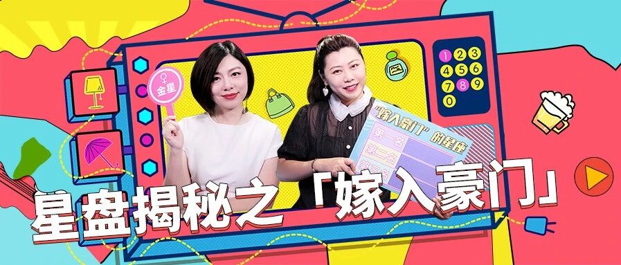 星星学院 ｜ 星盘大揭秘之哪些星座最容易嫁入豪门？