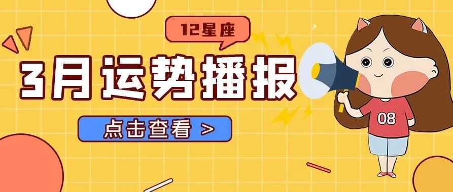 12星座三月整体运势播报！这一星座整体运​
势最佳！稳中求进，默默提升自己！