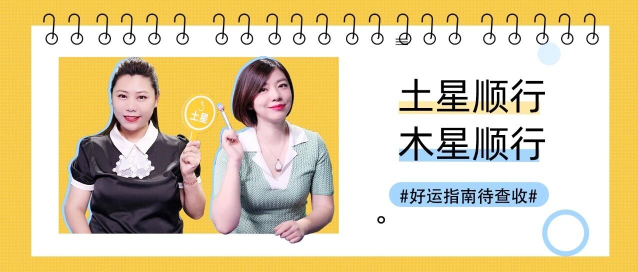 土木顺行！十二星座迎来哪些好运&喜提开挂人生？