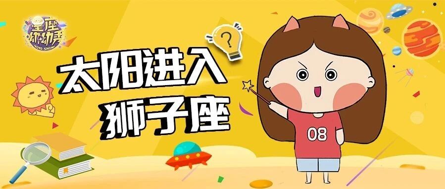 星相预告 ｜ 7月22日太阳换座，“火象三傻”喜迎新人生？