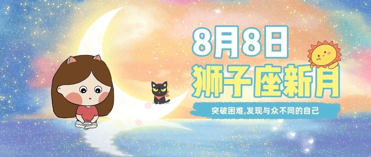 狮子座新月来袭！与天王星和土星成相，发现与众不同的自己！