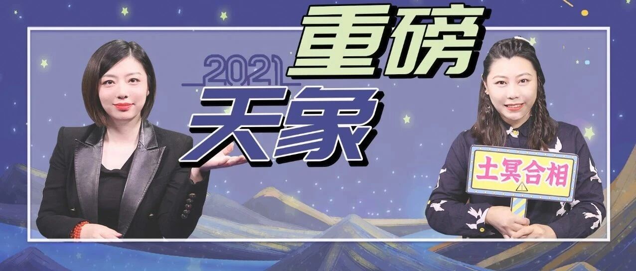 2021年重大天象揭秘！哪些行业异军突起&哪些人机会多多？