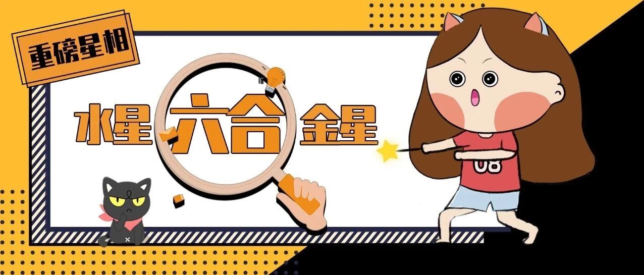 水星六合金星！哪些星座魅力四射&桃花环绕？