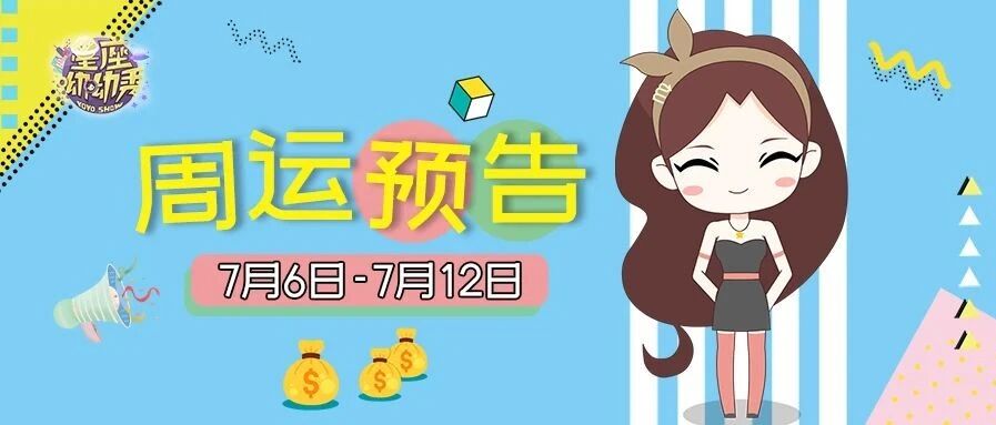 7.6-7.12周运 ｜ 水星恢复顺行！哪些星座迅速走出情感漩涡？